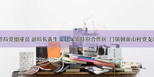 深圳市市场监管局党组成员 副局长黄生文赴深汕特别合作区鲘门镇朝面山村党支部开展“