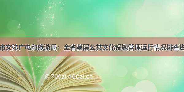 定西市文体广电和旅游局：全省基层公共文化设施管理运行情况排查进行时