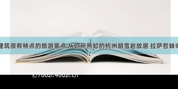 盘点建筑很有特点的旅游景点 从你所熟知的杭州胡雪岩故居 拉萨哲蚌寺谈起