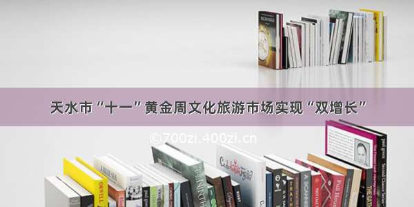 天水市“十一”黄金周文化旅游市场实现“双增长”