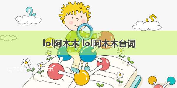 lol阿木木 lol阿木木台词