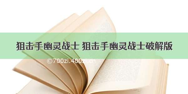 狙击手幽灵战士 狙击手幽灵战士破解版