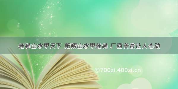 桂林山水甲天下 阳朔山水甲桂林 广西美景让人心动