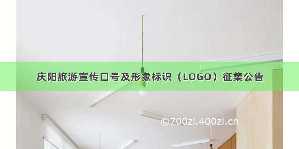 庆阳旅游宣传口号及形象标识（LOGO）征集公告
