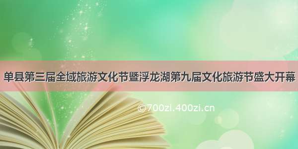 单县第三届全域旅游文化节暨浮龙湖第九届文化旅游节盛大开幕