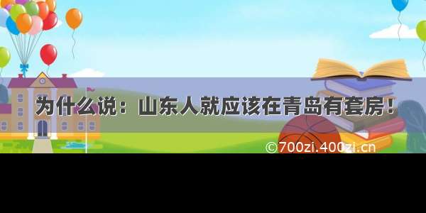 为什么说：山东人就应该在青岛有套房！