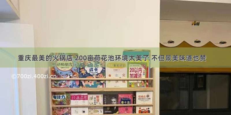 重庆最美的火锅店 200亩荷花池环境太美了 不但景美味道也赞