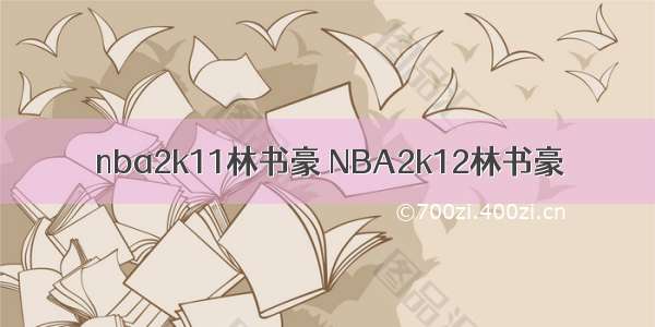 nba2k11林书豪 NBA2k12林书豪