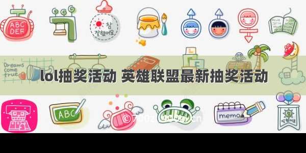 lol抽奖活动 英雄联盟最新抽奖活动