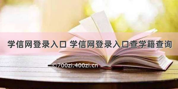 学信网登录入口 学信网登录入口查学籍查询