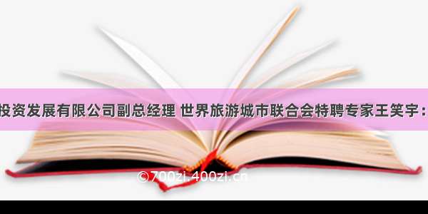 北京云蒙山投资发展有限公司副总经理 世界旅游城市联合会特聘专家王笑宇：优质供给将