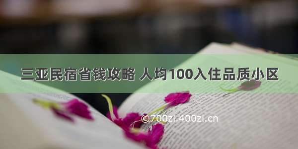 三亚民宿省钱攻略 人均100入住品质小区