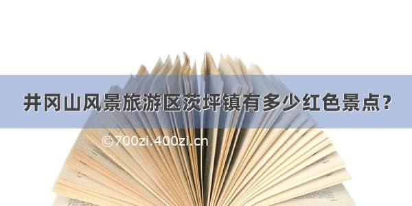 井冈山风景旅游区茨坪镇有多少红色景点？