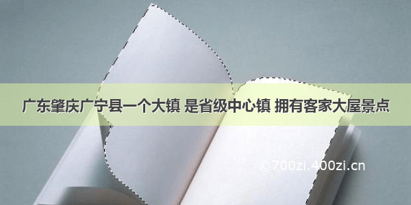 广东肇庆广宁县一个大镇 是省级中心镇 拥有客家大屋景点