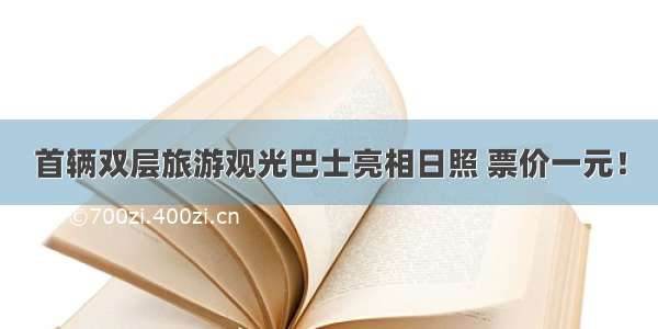 首辆双层旅游观光巴士亮相日照 票价一元！