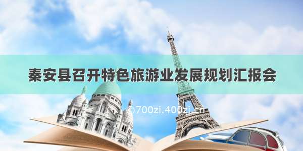 秦安县召开特色旅游业发展规划汇报会