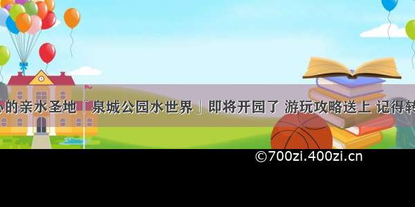 济南市中心的亲水圣地「泉城公园水世界」即将开园了 游玩攻略送上 记得转发收藏哦~