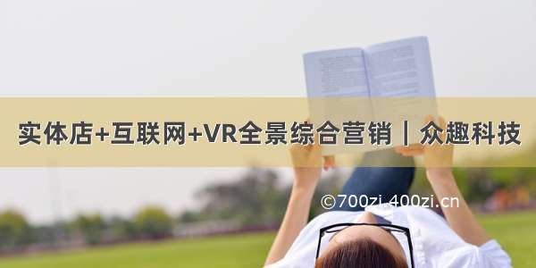 实体店+互联网+VR全景综合营销｜众趣科技