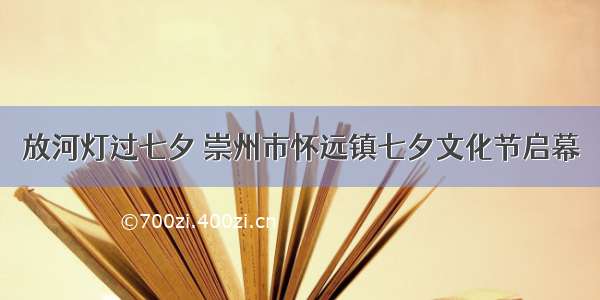 放河灯过七夕 崇州市怀远镇七夕文化节启幕