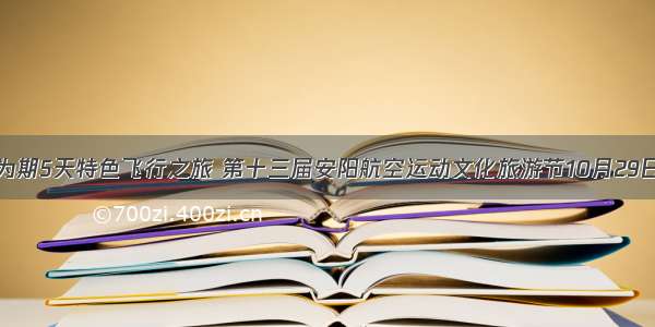 体验为期5天特色飞行之旅 第十三届安阳航空运动文化旅游节10月29日开幕