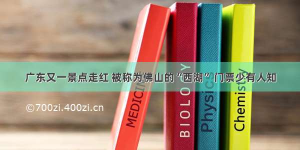 广东又一景点走红 被称为佛山的“西湖” 门票少有人知