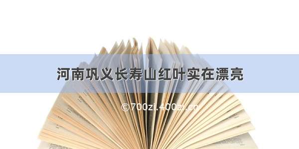 河南巩义长寿山红叶实在漂亮