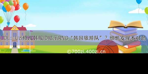 LOL：Uzi修改韩服ID暗示RNG“韩国旅游队”？细想发现不对劲