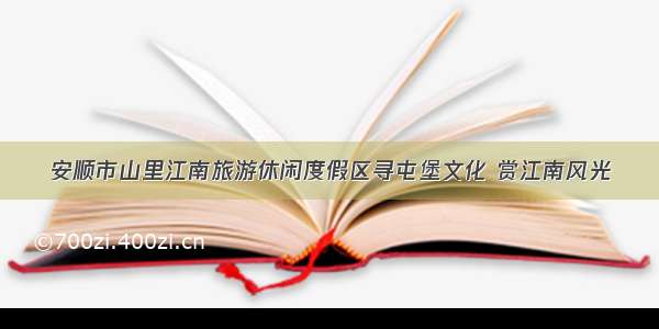 安顺市山里江南旅游休闲度假区寻屯堡文化 赏江南风光