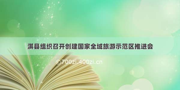 淇县组织召开创建国家全域旅游示范区推进会