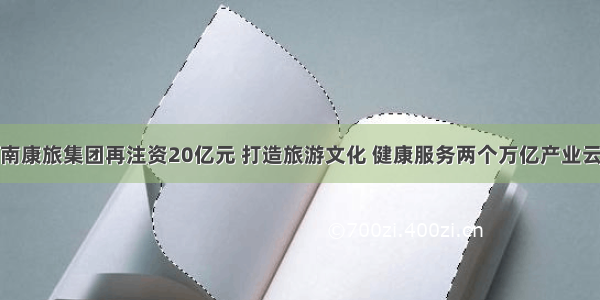 省财政向云南康旅集团再注资20亿元 打造旅游文化 健康服务两个万亿产业云南再出重拳