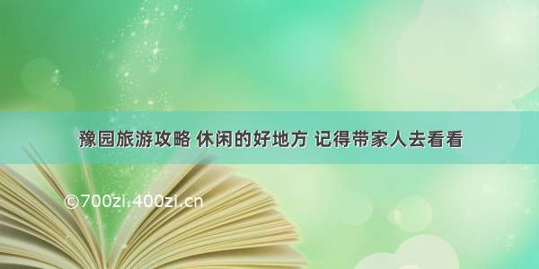 豫园旅游攻略 休闲的好地方 记得带家人去看看