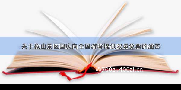 关于象山景区国庆向全国游客提供限量免票的通告