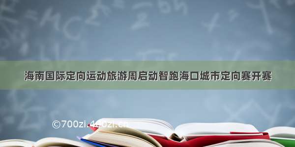 海南国际定向运动旅游周启动智跑海口城市定向赛开赛