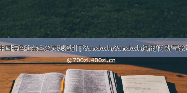 【在习近平新时代中国特色社会主义思想指引下——新时代 新气象 新作为】常德推进全