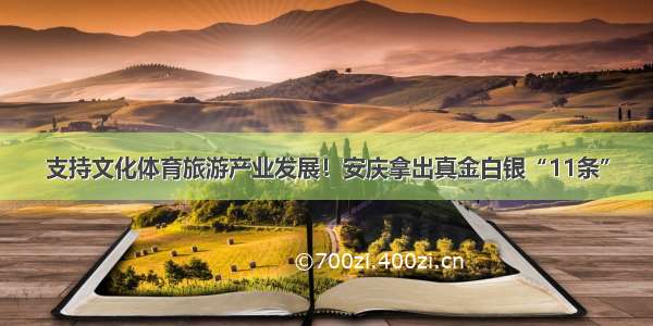 支持文化体育旅游产业发展！安庆拿出真金白银“11条”