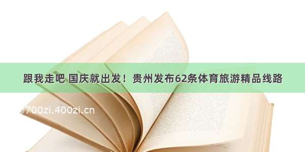 跟我走吧 国庆就出发！贵州发布62条体育旅游精品线路