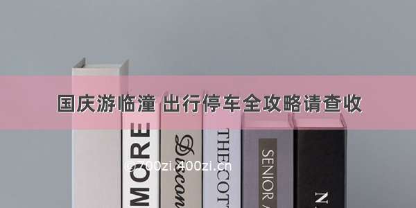 国庆游临潼 出行停车全攻略请查收