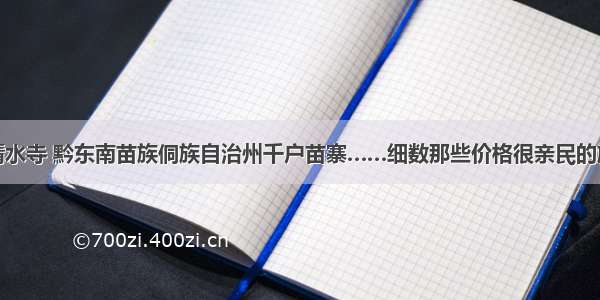 京都府清水寺 黔东南苗族侗族自治州千户苗寨……细数那些价格很亲民的旅游景点