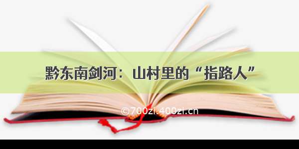 黔东南剑河：山村里的“指路人”