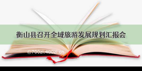 衡山县召开全域旅游发展规划汇报会
