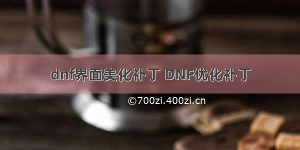 dnf界面美化补丁 DNF优化补丁