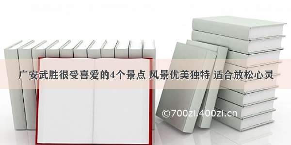 广安武胜很受喜爱的4个景点 风景优美独特 适合放松心灵