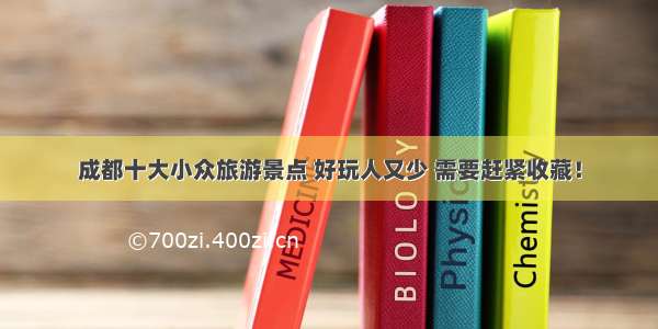 成都十大小众旅游景点 好玩人又少 需要赶紧收藏！