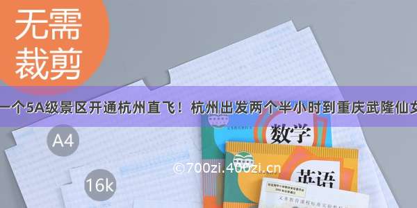 又一个5A级景区开通杭州直飞！杭州出发两个半小时到重庆武隆仙女山