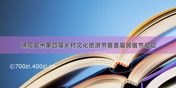 绵阳安州第四届乡村文化旅游节暨首届民宿节启动