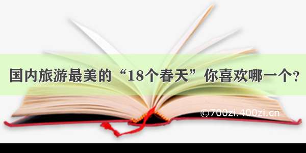 国内旅游最美的“18个春天”你喜欢哪一个？