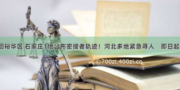 曾自驾返回裕华区 石家庄1地公布密接者轨迹！河北多地紧急寻人│即日起 临时关闭！