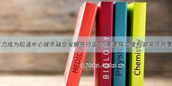 鲁甸要努力成为昭通中心城市融合发展先行区 巧家要努力成为湖滨旅游康养目的地