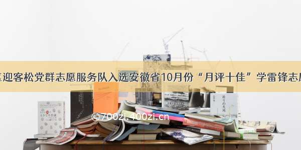 黄山风景区迎客松党群志愿服务队入选安徽省10月份“月评十佳”学雷锋志愿服务典型