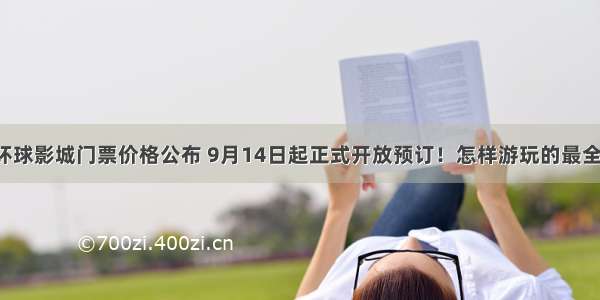 北京环球影城门票价格公布 9月14日起正式开放预订！怎样游玩的最全攻略！